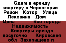 Сдам в аренду квартиру в Черногории › Район ­ Котор › Улица ­ Лековина › Дом ­ 3 › Цена ­ 5 000 - Все города Недвижимость » Квартиры аренда посуточно   . Кировская обл.,Захарищево п.